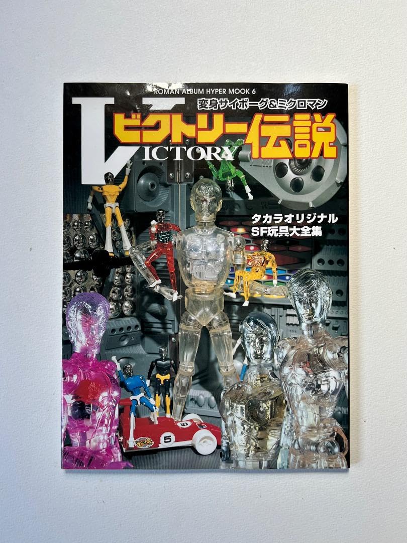 ビクトリー伝説 : 変身サイボーグ&ミクロマン : タカラオリジナルSF玩具大… Amazon.co.jp: ビクトリー伝説―変身サイボーグ&ミクロマン